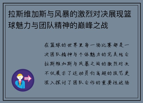 拉斯维加斯与风暴的激烈对决展现篮球魅力与团队精神的巅峰之战