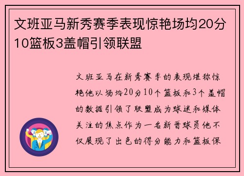 文班亚马新秀赛季表现惊艳场均20分10篮板3盖帽引领联盟