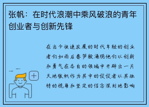 张帆：在时代浪潮中乘风破浪的青年创业者与创新先锋