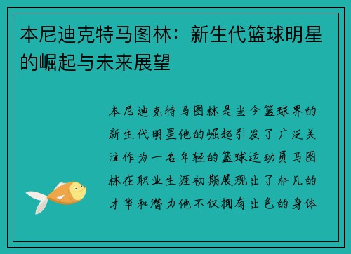 本尼迪克特马图林：新生代篮球明星的崛起与未来展望
