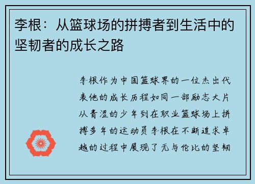 李根：从篮球场的拼搏者到生活中的坚韧者的成长之路