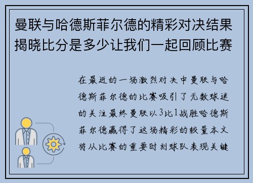 曼联与哈德斯菲尔德的精彩对决结果揭晓比分是多少让我们一起回顾比赛亮点
