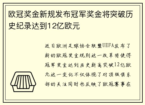 欧冠奖金新规发布冠军奖金将突破历史纪录达到12亿欧元