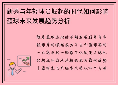 新秀与年轻球员崛起的时代如何影响篮球未来发展趋势分析