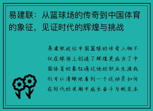 易建联：从篮球场的传奇到中国体育的象征，见证时代的辉煌与挑战