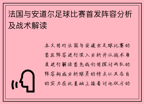 法国与安道尔足球比赛首发阵容分析及战术解读