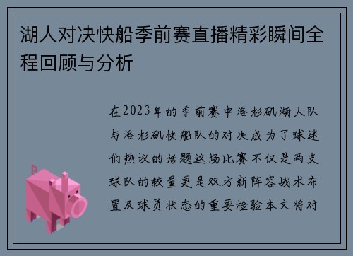 湖人对决快船季前赛直播精彩瞬间全程回顾与分析