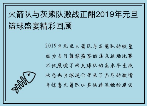 火箭队与灰熊队激战正酣2019年元旦篮球盛宴精彩回顾