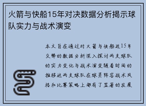 火箭与快船15年对决数据分析揭示球队实力与战术演变