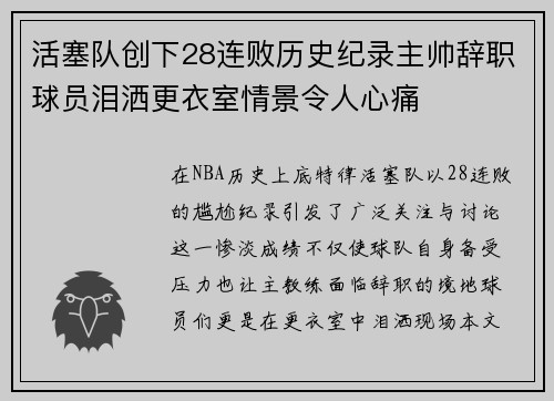 活塞队创下28连败历史纪录主帅辞职球员泪洒更衣室情景令人心痛