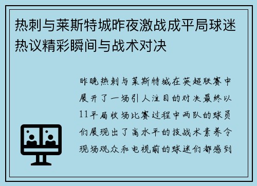 热刺与莱斯特城昨夜激战成平局球迷热议精彩瞬间与战术对决
