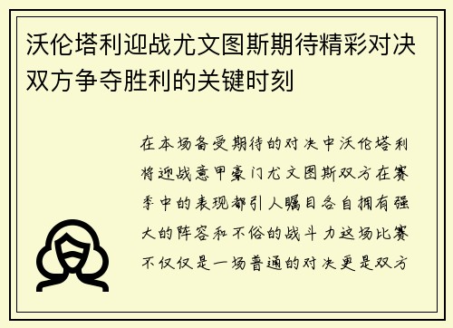 沃伦塔利迎战尤文图斯期待精彩对决双方争夺胜利的关键时刻