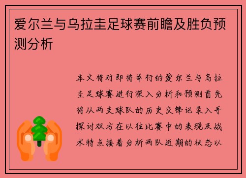 爱尔兰与乌拉圭足球赛前瞻及胜负预测分析