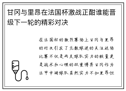 甘冈与里昂在法国杯激战正酣谁能晋级下一轮的精彩对决