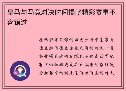 皇马与马竞对决时间揭晓精彩赛事不容错过