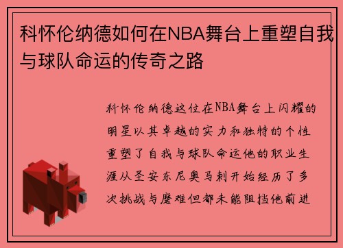 科怀伦纳德如何在NBA舞台上重塑自我与球队命运的传奇之路