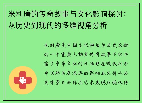 米利唐的传奇故事与文化影响探讨：从历史到现代的多维视角分析