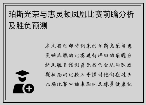 珀斯光荣与惠灵顿凤凰比赛前瞻分析及胜负预测