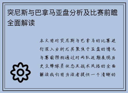 突尼斯与巴拿马亚盘分析及比赛前瞻全面解读