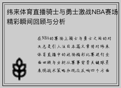 纬来体育直播骑士与勇士激战NBA赛场精彩瞬间回顾与分析