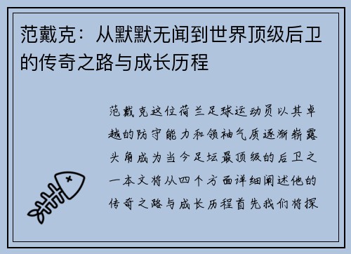 范戴克：从默默无闻到世界顶级后卫的传奇之路与成长历程