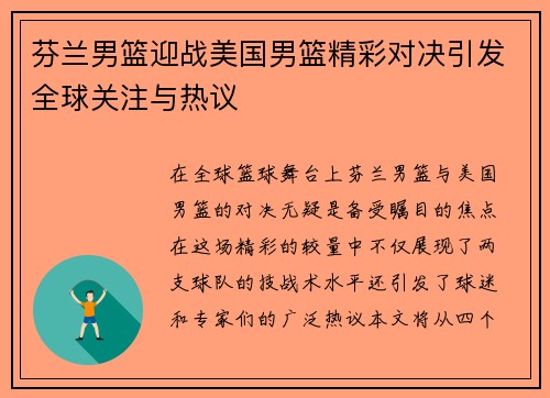 芬兰男篮迎战美国男篮精彩对决引发全球关注与热议