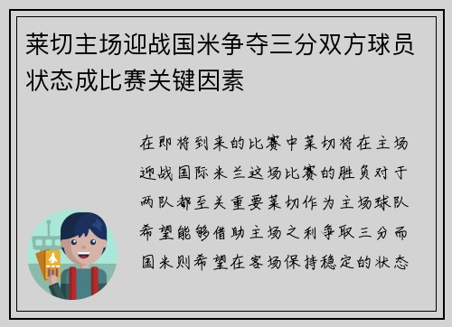 莱切主场迎战国米争夺三分双方球员状态成比赛关键因素