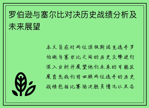 罗伯逊与塞尔比对决历史战绩分析及未来展望