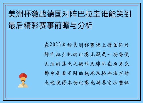 美洲杯激战德国对阵巴拉圭谁能笑到最后精彩赛事前瞻与分析
