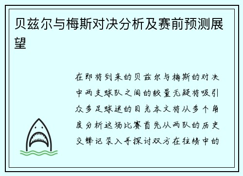 贝兹尔与梅斯对决分析及赛前预测展望