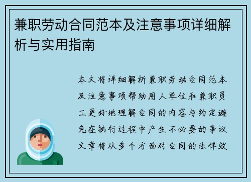 兼职劳动合同范本及注意事项详细解析与实用指南