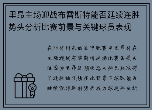 里昂主场迎战布雷斯特能否延续连胜势头分析比赛前景与关键球员表现