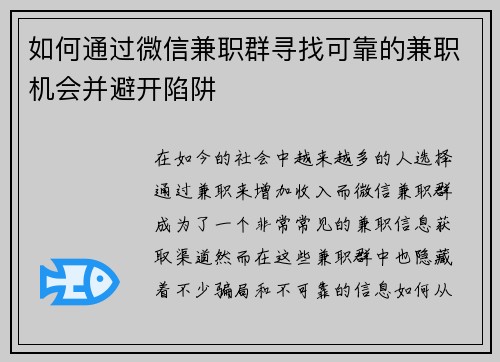 如何通过微信兼职群寻找可靠的兼职机会并避开陷阱