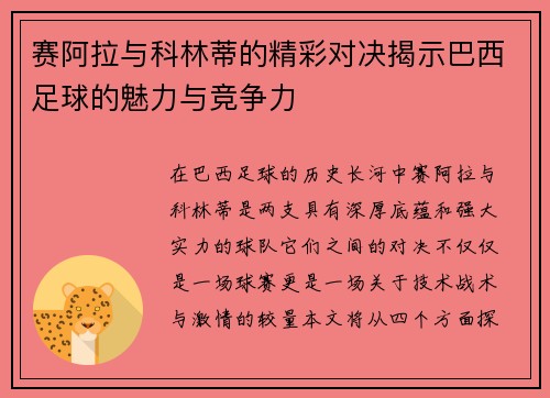 赛阿拉与科林蒂的精彩对决揭示巴西足球的魅力与竞争力
