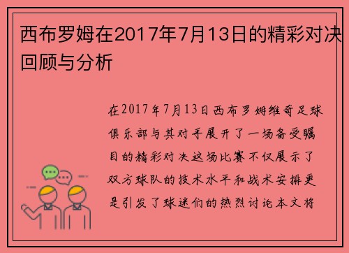 西布罗姆在2017年7月13日的精彩对决回顾与分析