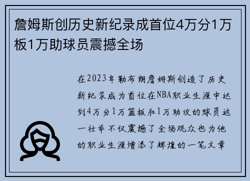 詹姆斯创历史新纪录成首位4万分1万板1万助球员震撼全场
