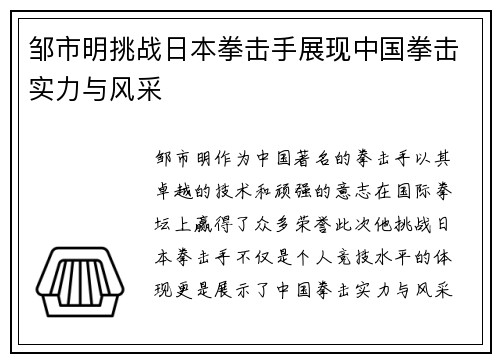 邹市明挑战日本拳击手展现中国拳击实力与风采