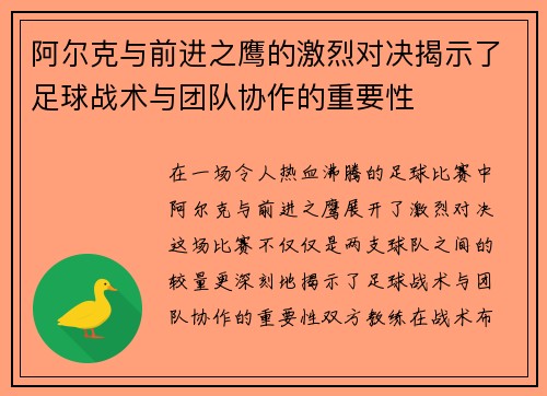 阿尔克与前进之鹰的激烈对决揭示了足球战术与团队协作的重要性
