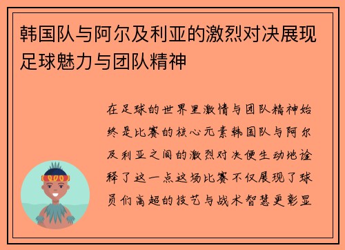 韩国队与阿尔及利亚的激烈对决展现足球魅力与团队精神