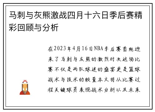 马刺与灰熊激战四月十六日季后赛精彩回顾与分析