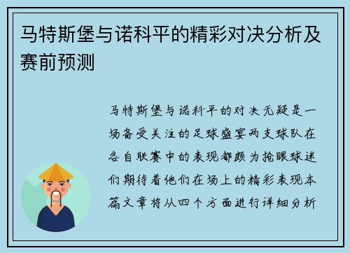 马特斯堡与诺科平的精彩对决分析及赛前预测