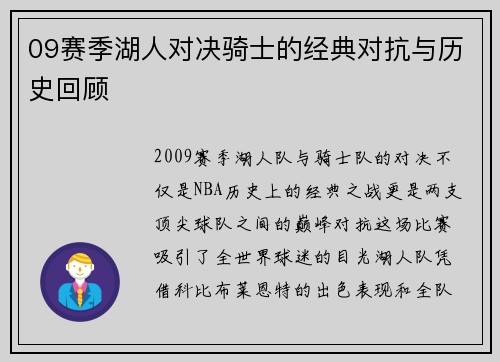 09赛季湖人对决骑士的经典对抗与历史回顾