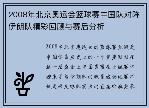2008年北京奥运会篮球赛中国队对阵伊朗队精彩回顾与赛后分析