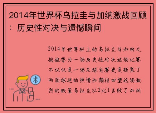 2014年世界杯乌拉圭与加纳激战回顾：历史性对决与遗憾瞬间