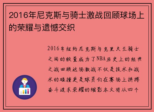 2016年尼克斯与骑士激战回顾球场上的荣耀与遗憾交织