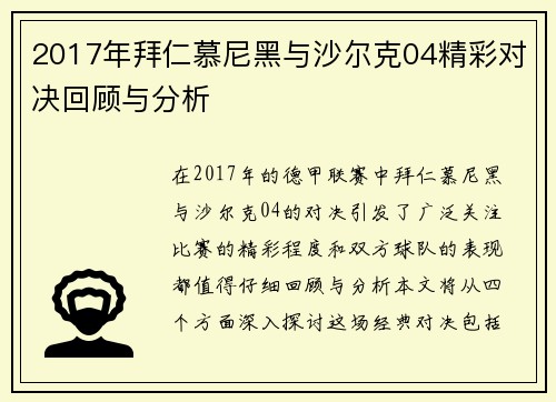 2017年拜仁慕尼黑与沙尔克04精彩对决回顾与分析