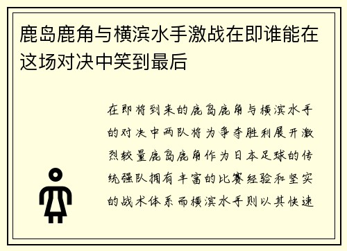 鹿岛鹿角与横滨水手激战在即谁能在这场对决中笑到最后