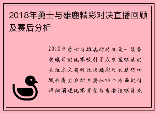 2018年勇士与雄鹿精彩对决直播回顾及赛后分析