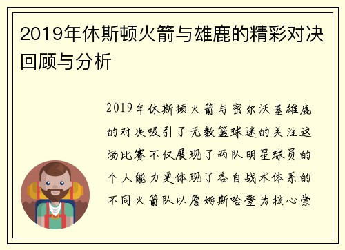 2019年休斯顿火箭与雄鹿的精彩对决回顾与分析