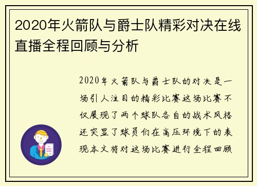 2020年火箭队与爵士队精彩对决在线直播全程回顾与分析